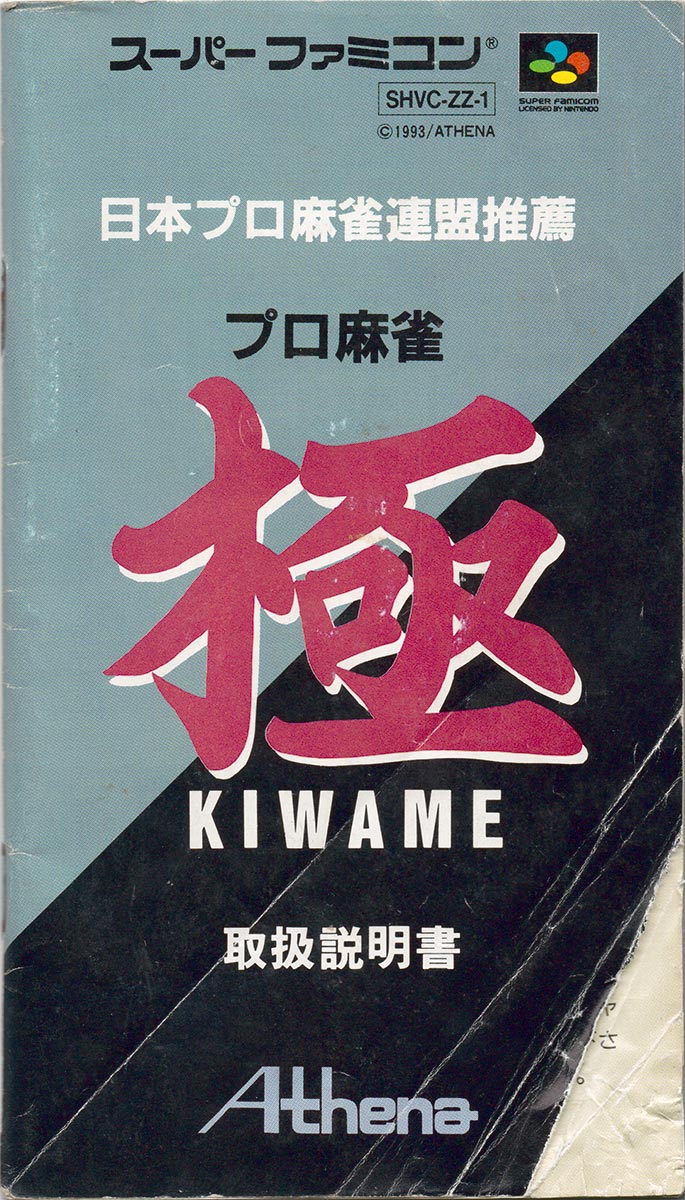 Pro Mahjong Kiwame manual 1